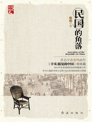 cover image of 民国的角落